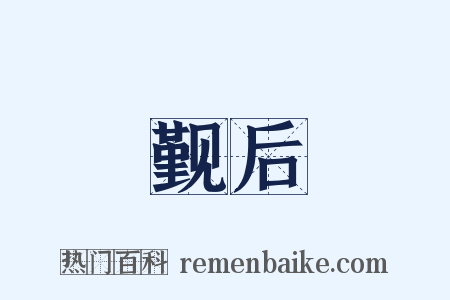 觐后是什么意思的图片
